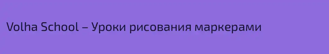 Volha School – Уроки рисования маркерами